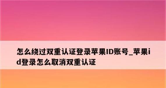 iPhone双重认证开启教程（简单操作让你的iPhone账户更加安全可靠）