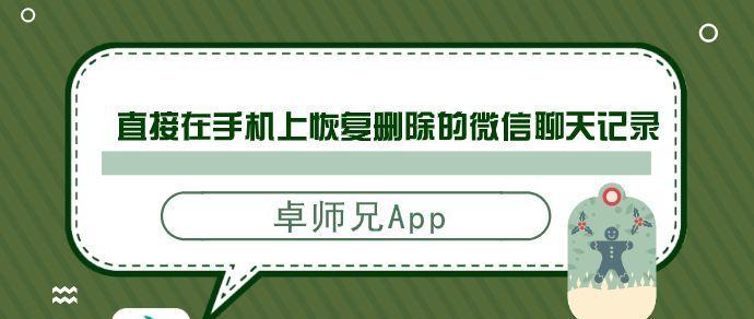 如何恢复微信聊天记录？（一步步教你找回被删除的微信聊天记录）