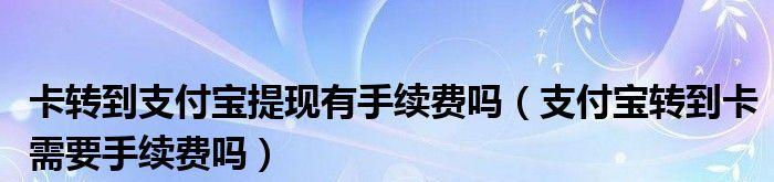 支付宝支付手续费标准揭秘（了解支付宝支付的手续费标准与优惠政策）