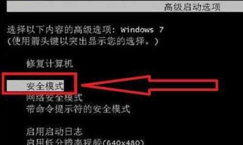 Win7如何强制进入安全模式（快速解决系统故障和恢复问题）