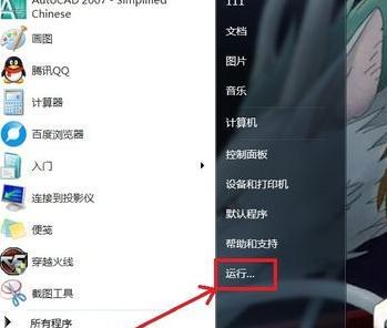 Win7开始菜单找不到运行的解决步骤（解决Win7开始菜单缺少运行功能的简易教程）