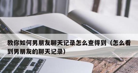 如何查找微信聊天记录？（利用微信功能快速找到你需要的聊天记录）