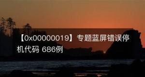 解析蓝屏错误0x000000f4的原因及解决方法（深入了解蓝屏错误0x000000f4的发生及处理方式）