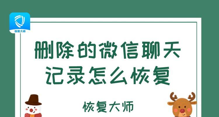 微信聊天记录删除恢复方法详解（华为手机用户必看，教你如何恢复删除的微信聊天记录）