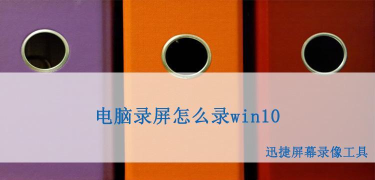 Win10电脑录屏（教你简便方法，只录制电脑声音的技巧）