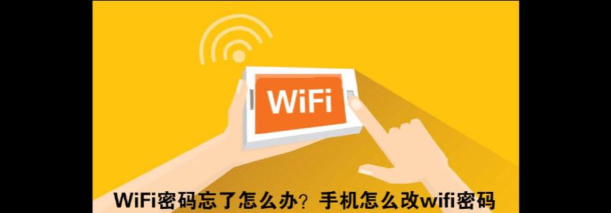 忘记Wi-Fi初始密码？如何解决这个问题（恢复Wi-Fi初始密码的有效方法）