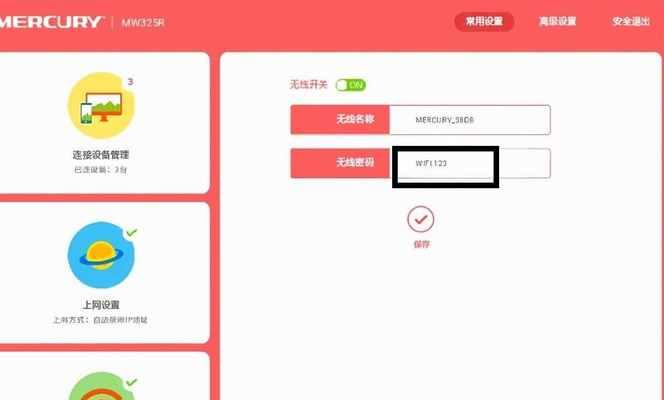 如何重新设置路由器WiFi密码（一步步教你保障网络安全）