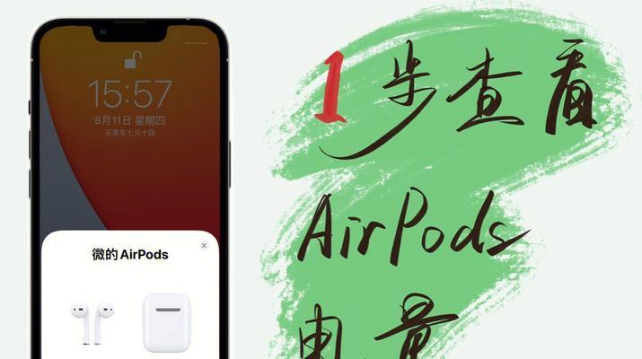 AirPods电量乱跳问题解决方案（解决AirPods电池显示不准确的简易方法）