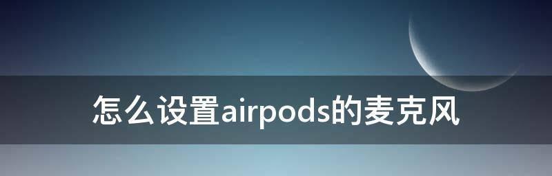 解决AirPods双击不灵的问题（探讨AirPods双击功能失效的原因及解决方案）