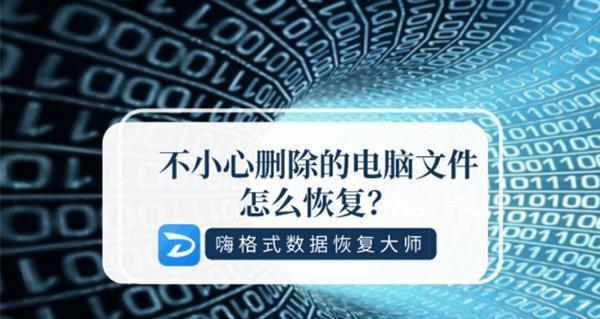 回收站清空后如何恢复已删除文件？（快速找回被误删的文件，有效保护数据安全）