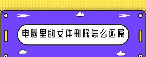 回收站清空后如何恢复已删除文件？（快速找回被误删的文件，有效保护数据安全）