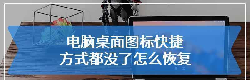 快捷方式图标的主题化设计（如何将快捷方式图标与主题相匹配）