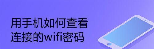 手机查询WiFi密码的方法（便捷快速获取WiFi密码的技巧）