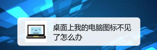 电脑网络图标不见了，如何恢复（解决电脑网络图标丢失问题的方法）