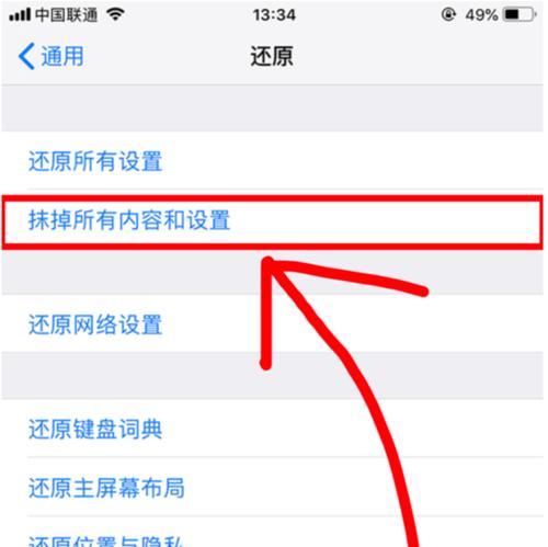 iPhone还原抹掉所有内容和设置的影响（了解iPhone还原抹掉所有内容和设置的重要性）