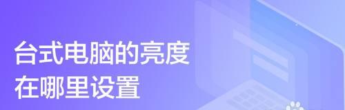 如何调整手机亮度达到最亮？（掌握关键技巧，让您的手机屏幕更明亮！）