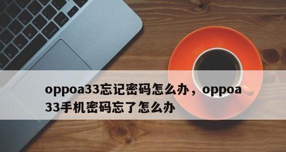 忘记密码怎么办？OPPO手机的密码恢复出厂设置方法详解（以OPPO手机为例，忘记密码时如何进行恢复出厂设置操作）