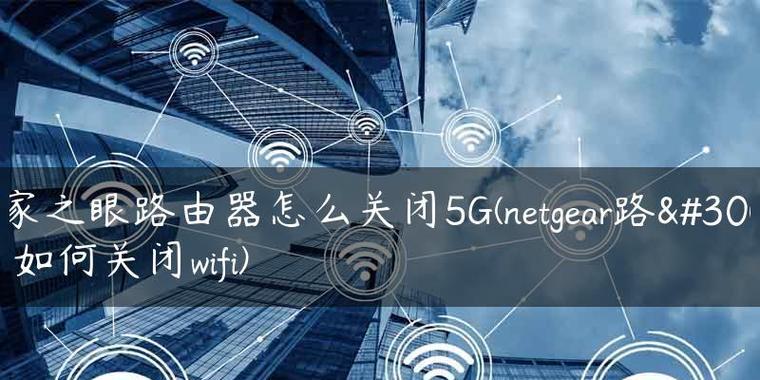 5G网络关闭方法及注意事项（如何正确关闭5G网络以保护个人隐私及延长手机电池寿命）