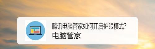 如何调整电脑护眼模式以达到效果（有效调整电脑护眼模式，保护视力健康）