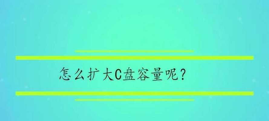 如何扩大C盘容量，提升计算机性能（快速、安全地增加C盘的可用空间）