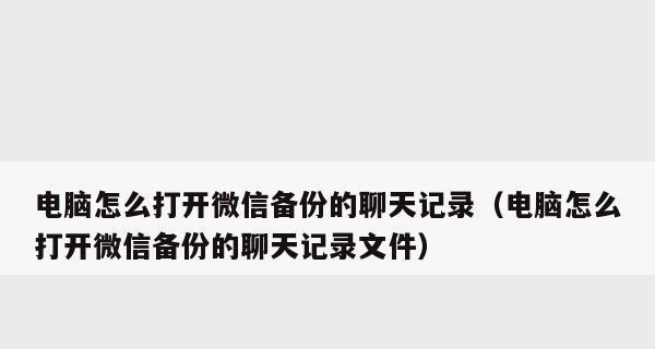 恢复已删除的微信聊天记录（实用技巧、备份与恢复、信息安全、关键操作）