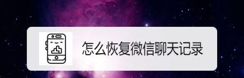 微信聊天记录的恢复技巧大揭秘！（从备份到专业工具，教你恢复已删除的微信聊天记录）