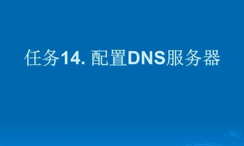 如何设置DNS服务器地址？（掌握设置DNS服务器的方法，提升网络连接速度与稳定性）