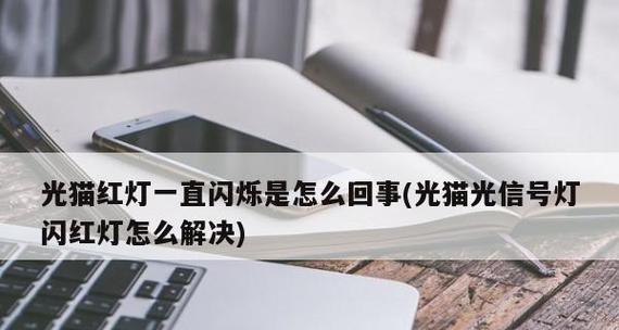 光猫闪红灯没网的原因及解决方法（了解光猫闪红灯的问题，让你轻松解决网络连接问题）