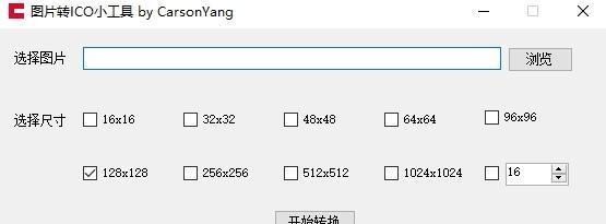 从JPG到ICO（一键转换，让你的图标应有尽有）