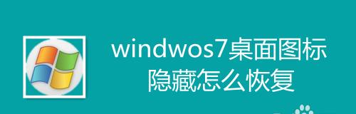 电脑桌面图标不见了该怎么办？（解决电脑桌面图标消失的方法和技巧）