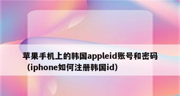 如何找回我的AppleID密码（简单步骤帮助您找回AppleID密码）