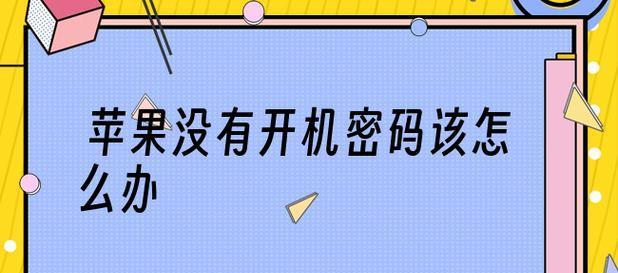 苹果手机忘了密码怎么办？简单解决方法大揭秘（遇到忘记密码问题的关键一招，助你轻松解锁手机）