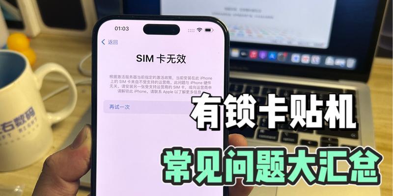 探究SIM卡无效的原因及解决方法（揭秘SIM卡失效的真相，有效避免通信障碍）