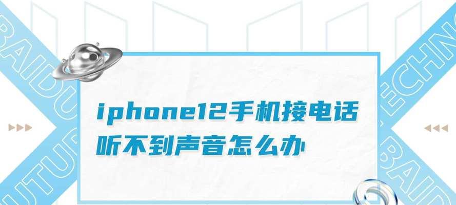 电话通话时听不到对方声音的原因（解析电话中无声的问题及处理方法）