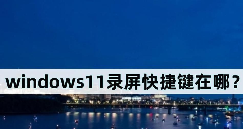 Windows录屏快捷键大全（掌握录屏技巧，提高工作效率）