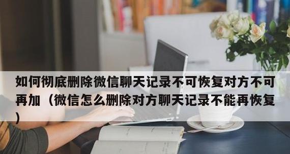 如何还原已删微信聊天记录安卓版？（安卓手机用户必备技巧，教你找回已删微信聊天记录！）