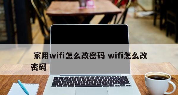 如何重新设置Wi-Fi密码（简单步骤帮你轻松更改Wi-Fi密码）