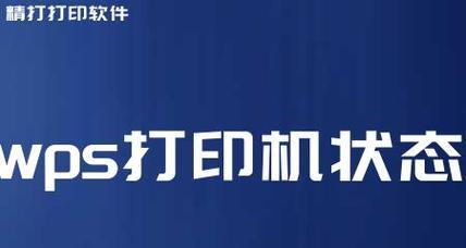 打印机暂停打印，解决方法大揭秘（急救打印机，让它重新工作起来）