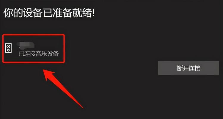 如何连接蓝牙耳机到台式电脑？（简单步骤帮你轻松完成台式电脑与蓝牙耳机的连接）