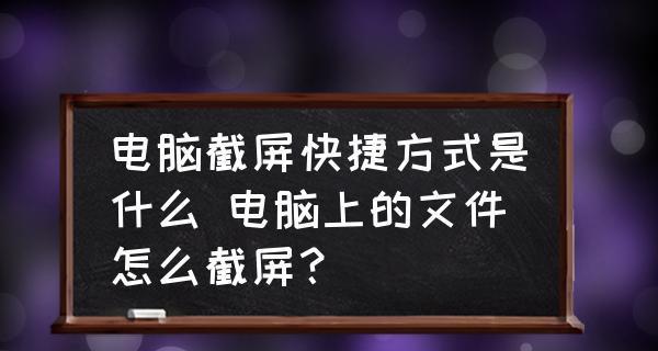 笔记本快捷键教程（轻松学会笔记本全屏截图的快捷键）