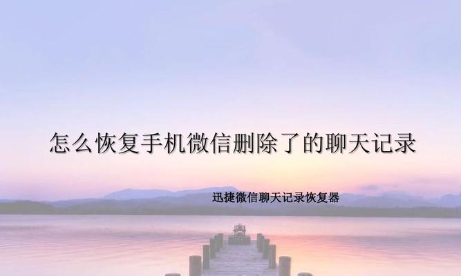 如何将微信聊天记录转移到新手机（简单步骤帮助你保留微信聊天记录）