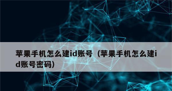 探究苹果手机如何改变ID账号名字（解密改变ID账号名字的步骤与技巧）