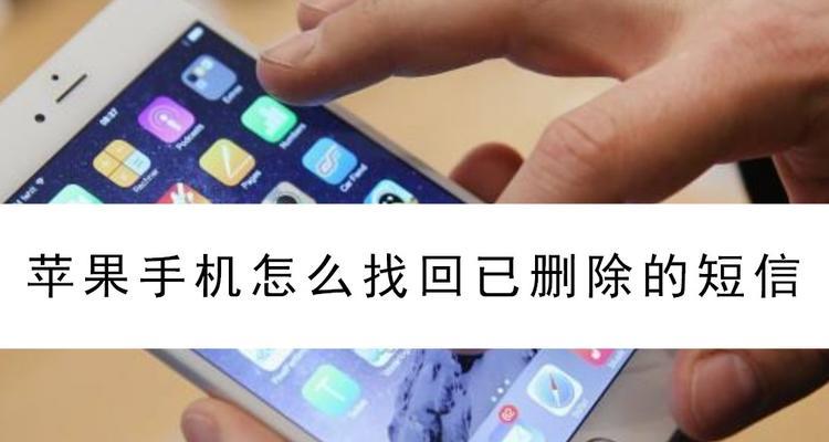 如何恢复被iPhone删除的短信（利用备份和第三方工具轻松找回iPhone短信）