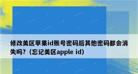 苹果账户密码忘了怎么改密码（忘记苹果账户密码？不用担心，教你如何轻松修改密码）