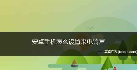 小米手机教你如何设置个性化来电铃声（打造个性化铃声，让你的手机与众不同）