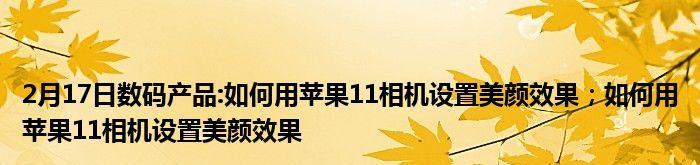 苹果相机美颜设置详解（掌握苹果相机美颜，打造完美自拍效果）