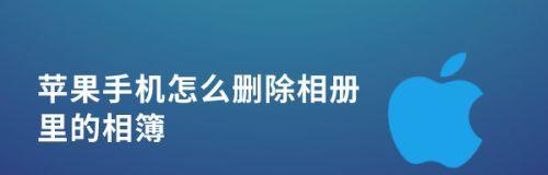 苹果共享相册的照片恢复方法详解（一步步教你如何恢复已被删除的共享相册中的照片）