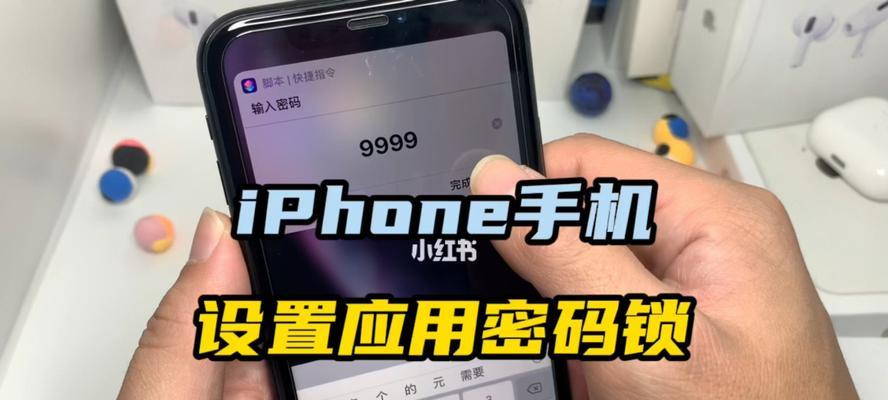 如何设置iPhone应用锁保护个人隐私（学习如何保护你的iPhone应用，让个人数据更安全）