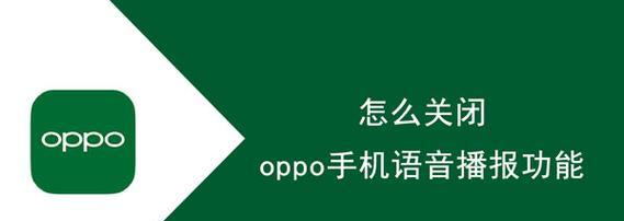 解除登录oppo账号的方法与注意事项（保护个人隐私，妥善处理账号登出问题）