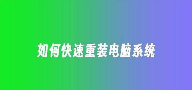 使用U盘重装Win10系统的步骤图解（一键重装系统，轻松恢复电脑最佳状态）